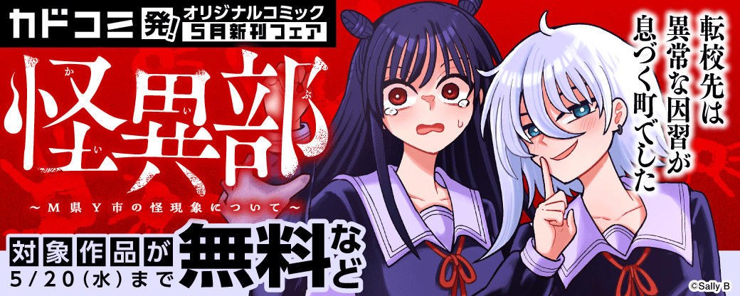 カドコミ発！オリジナルコミック　5月新刊フェア