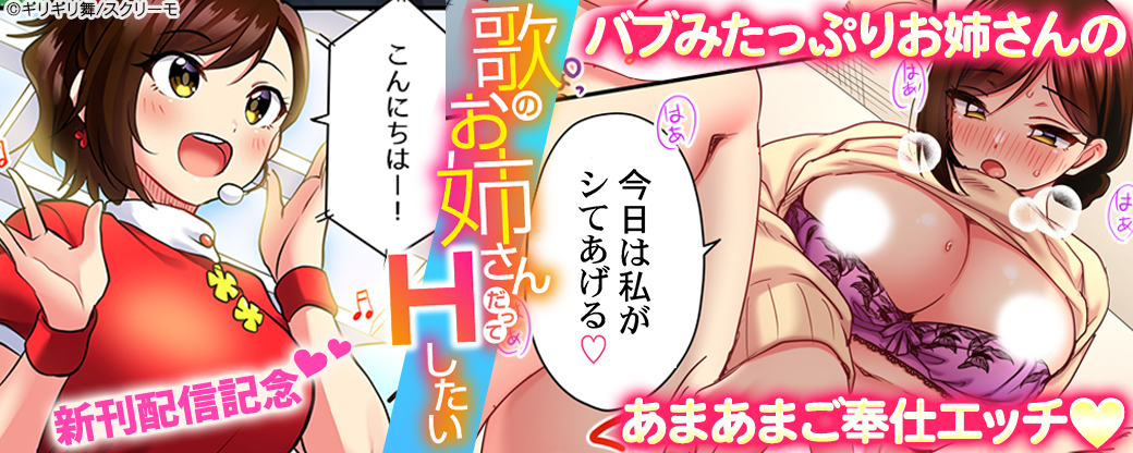 『歌のお姉さんだってHしたい』新刊配信記念