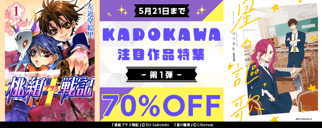 KADOKAWA 注目作品特集　第1弾
