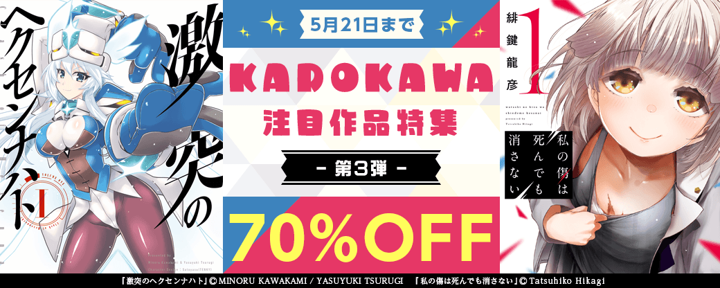 KADOKAWA 注目作品特集　第3弾