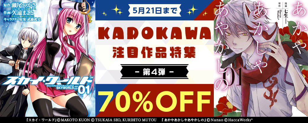 KADOKAWA 注目作品特集　第4弾
