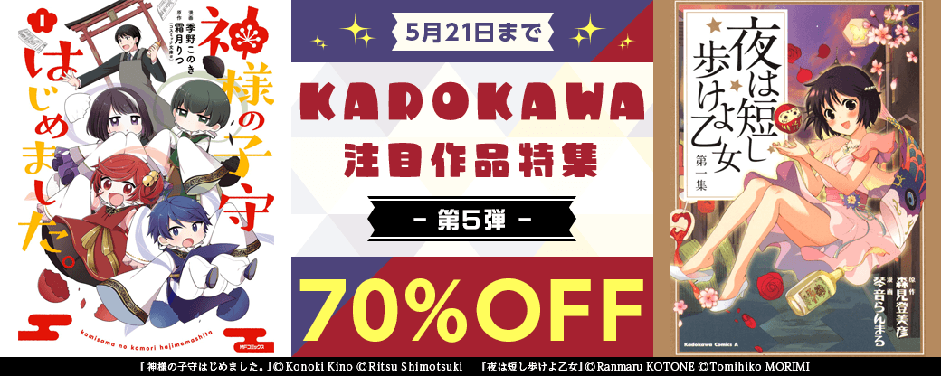 KADOKAWA 注目作品特集　第5弾