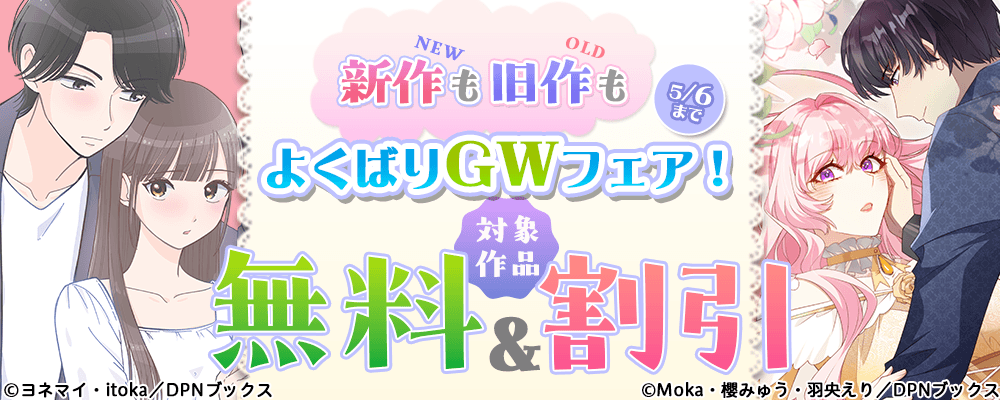 新作も旧作もよくばりGWフェア！