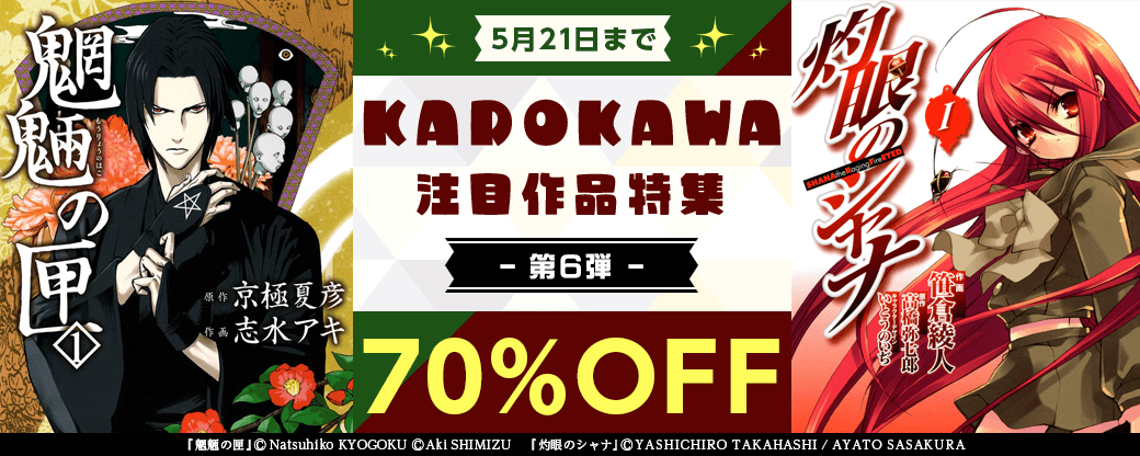 KADOKAWA 注目作品特集　第6弾