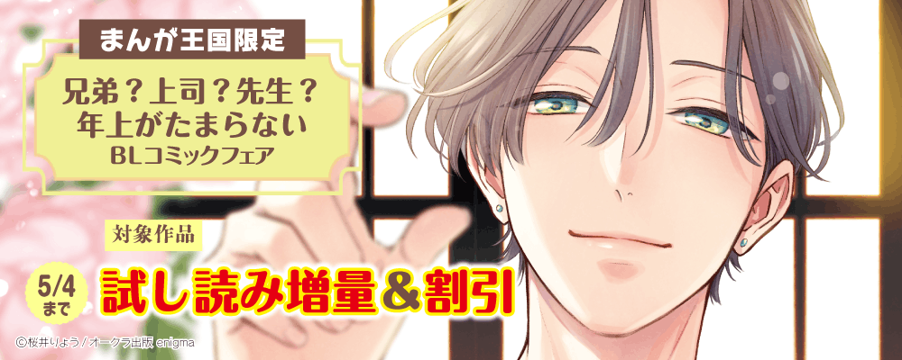 兄弟？上司？先生？年上がたまらない…?BLコミックフェア【まんが王国限定】