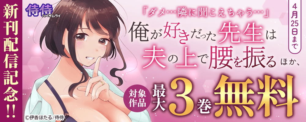 侍侍『「ダメ…隣に聞こえちゃう…」俺が好きだった先生は夫の上で腰を振る』ほか、新刊配信記念!!最大3巻無料