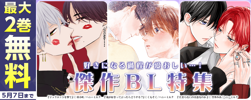 好きになる過程が愛おしい…！傑作BL特集
