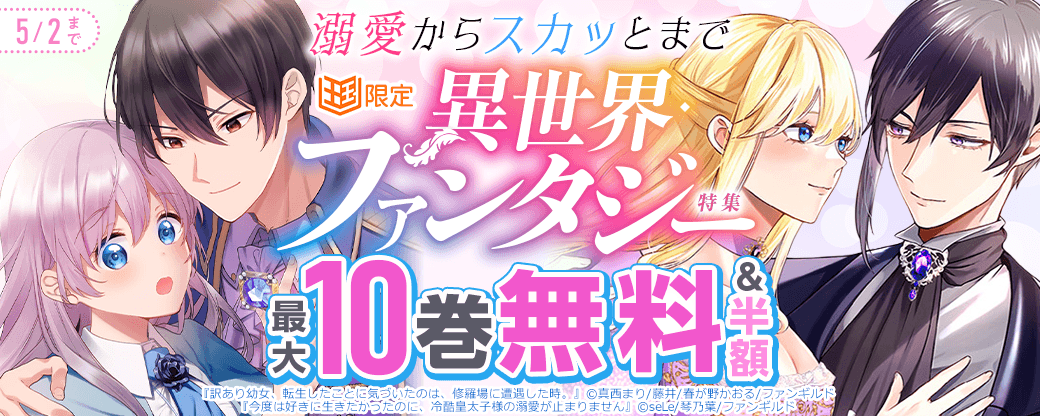 溺愛からスカッとまで　異世界ファンタジー特集【まんが王国限定】