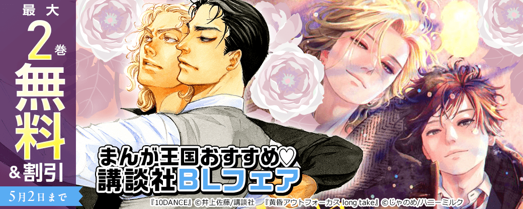 まんが王国おすすめ?講談社BLフェア