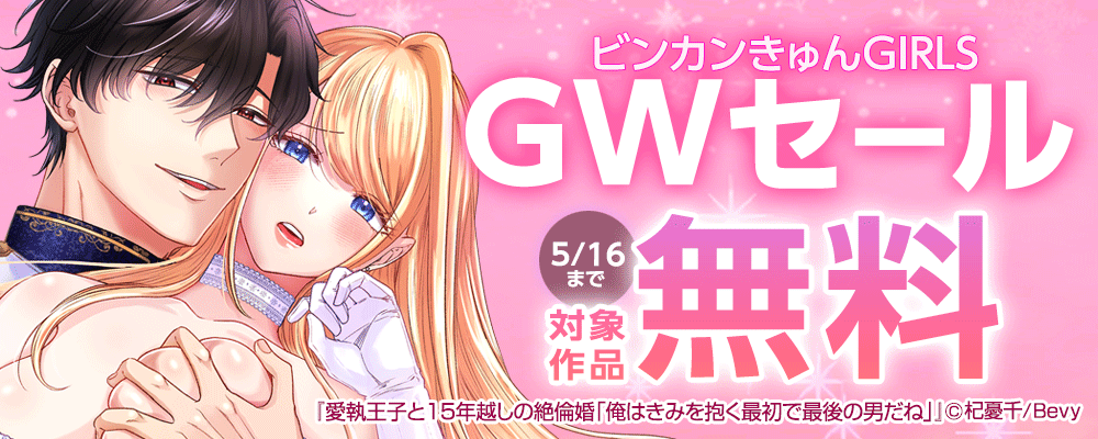 「ビンカンきゅんGIRLS」GWセール