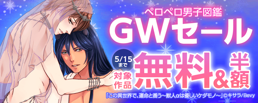 「ペロペロ男子図鑑」GWセール