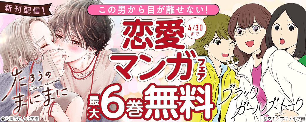 『たろうのまにまに』新刊配信！　この男から目が離せない！　恋愛マンガフェア