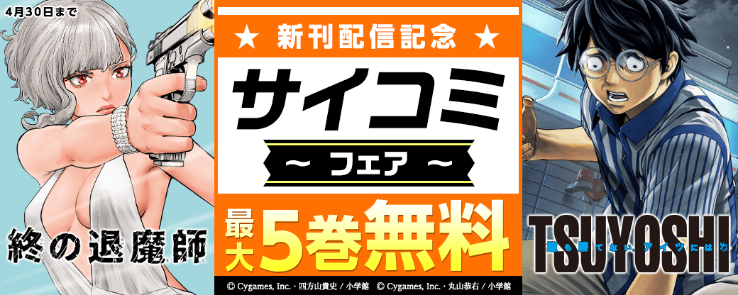 『TSUYOSHI』『終の退魔師』新刊配信記念！サイコミフェア！