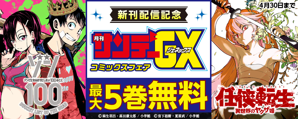 『任侠転生』『ゾン100』新刊配信記念！GXコミックスフェア