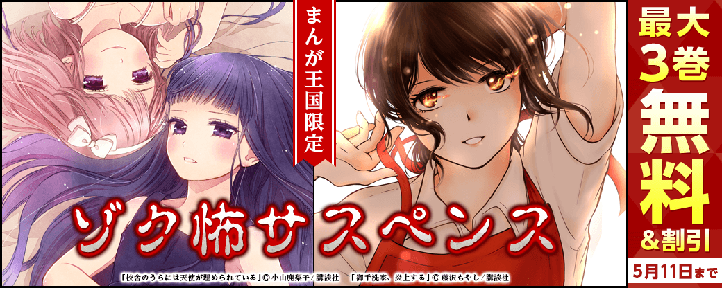 【特別な無料・割引施策】「校舎のうらには天使が埋められている」ゾク怖サスペンス【まんが王国限定】