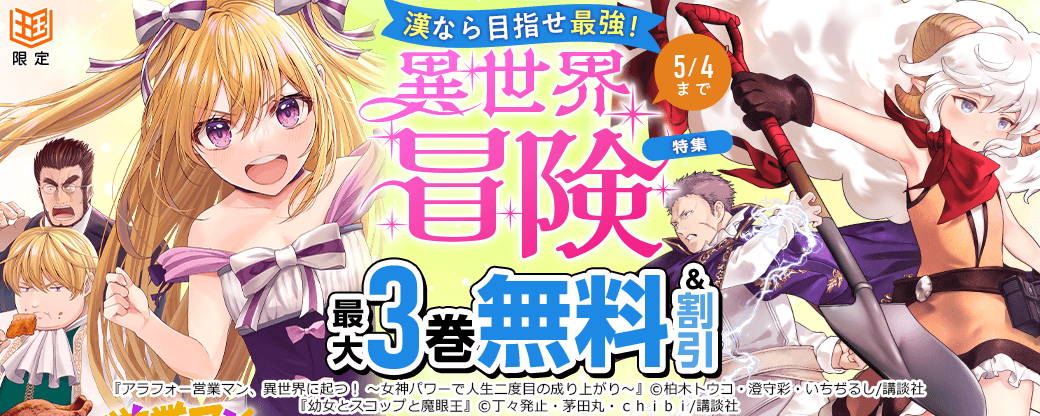 【特別な無料・割引施策】漢なら目指せ最強！異世界冒険特集【まんが王国限定】
