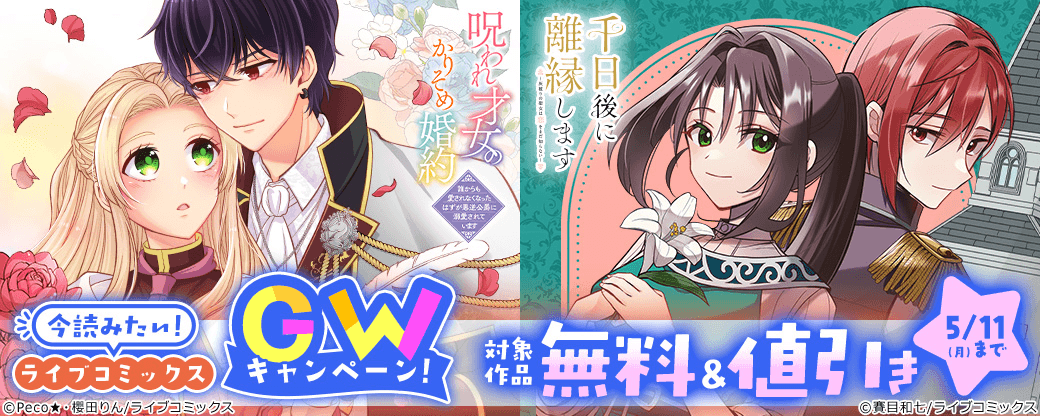 【ライブコミックス】今読みたい！ライブコミックスGWキャンペーン！