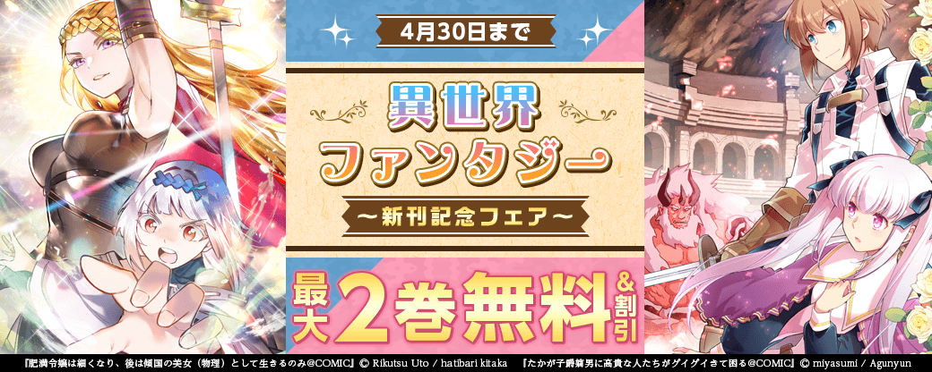 最大2巻無料！「異世界・ファンタジー」新刊記念フェア