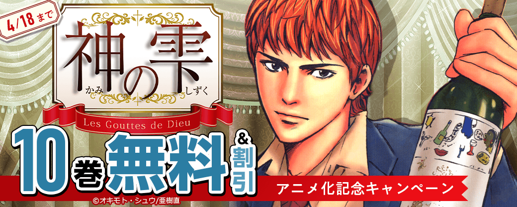 「神の雫」アニメ化記念キャンペーン