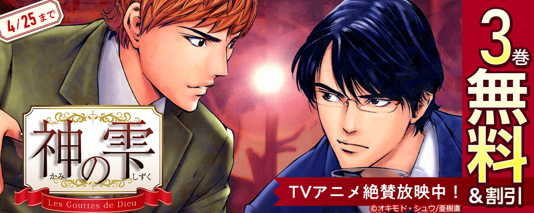 TVアニメ絶賛放映中！「神の雫」キャンペーン