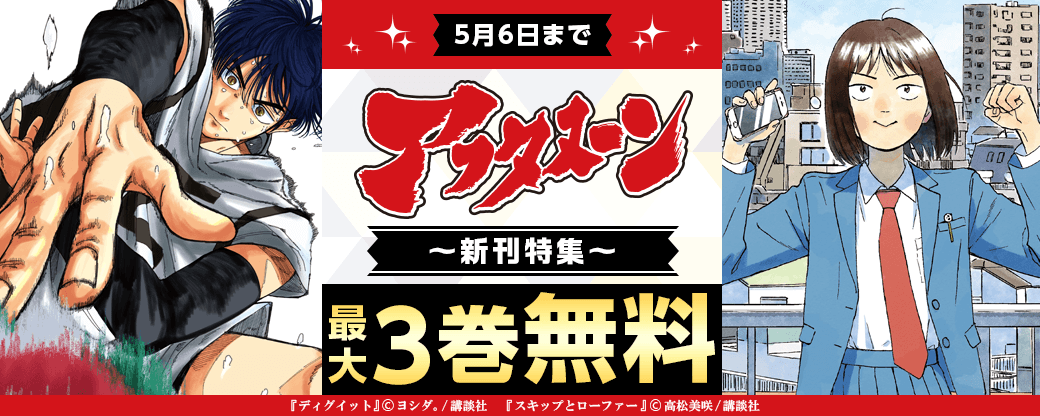 『スキップとローファー』『ディグイット』配信記念！　名作の復習も新作の青田買いも！　いま一番面白いマンガがここにある！　アフタヌーン特集