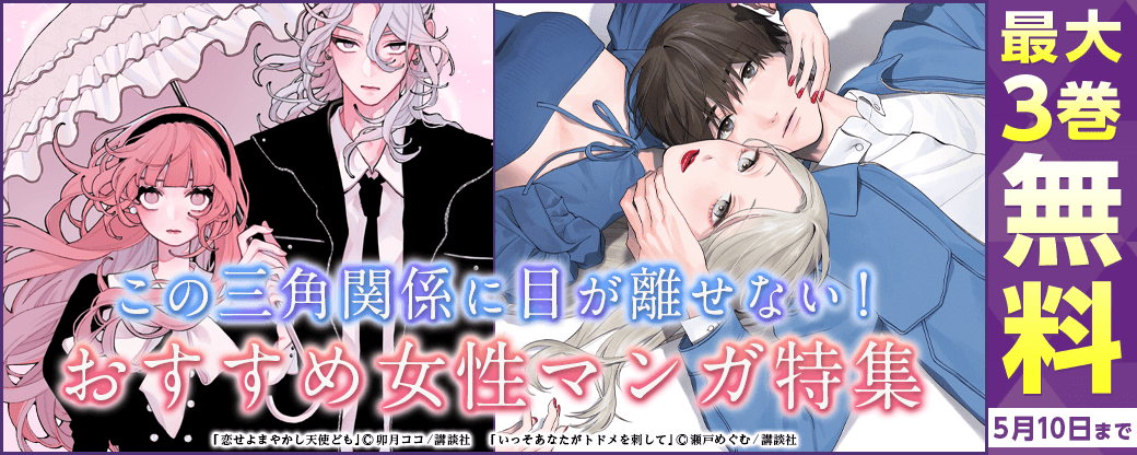 いっ、いったいこの恋、どうなっちゃうの～～～！？この三角関係に目が離せない！おすすめ女性マンガ特集