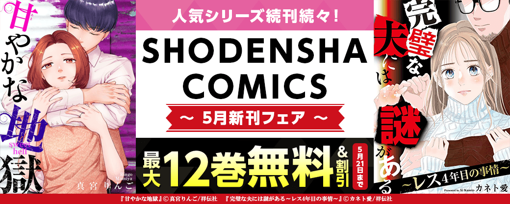 人気シリーズ続刊続々！SHODENSHA COMICS 5月新刊フェア