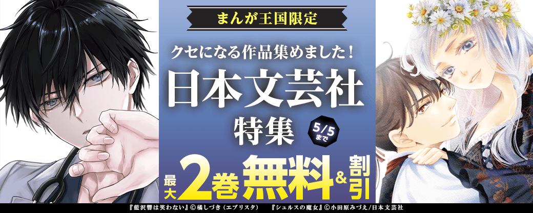 「シュルスの魔女」「藍沢響は笑わない」ほか　クセになる作品集めました！日本文芸社フェア【まんが王国限定】