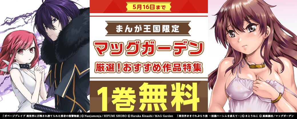 厳選！マッグガーデンおすすめ作品特集【まんが王国限定】