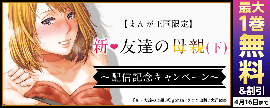 新・友達の母親(下)配信記念キャンペーン【まんが王国限定】