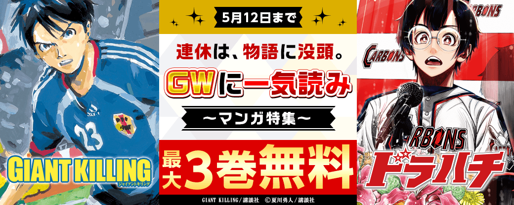 連休は、物語に没頭。GWに一気読みマンガ特集！