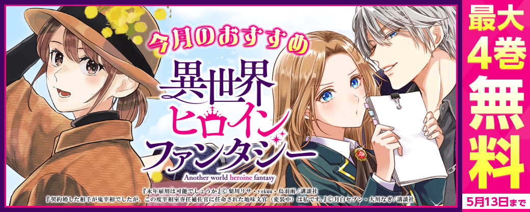『永年雇用は可能でしょうか』新刊記念！今月のおすすめ異世界ヒロインファンタジー