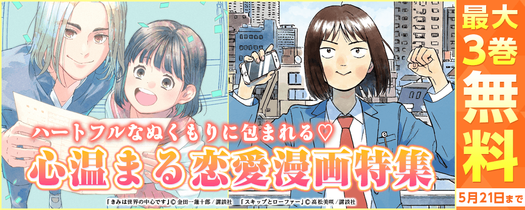 ハートフルなぬくもりに包まれる♡心温まる恋愛漫画特集！