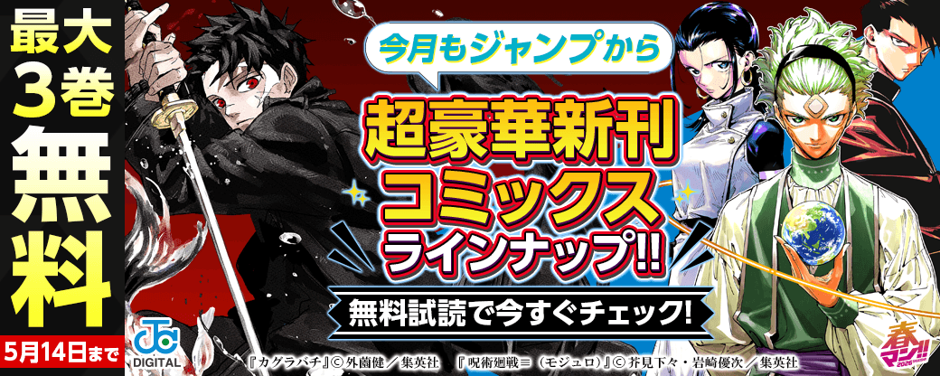 【ＪＣ新刊発売！！】今月もジャンプから超豪華新刊コミックスラインナップ！！無料試読で今すぐチェック！！