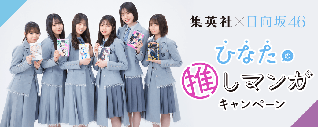 集英社×日向坂46 “ひなたの推しマンガ”キャンペーン