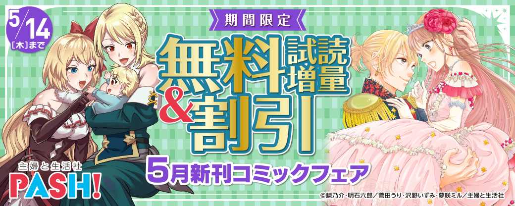 主婦と生活社 ５月新刊コミックフェア