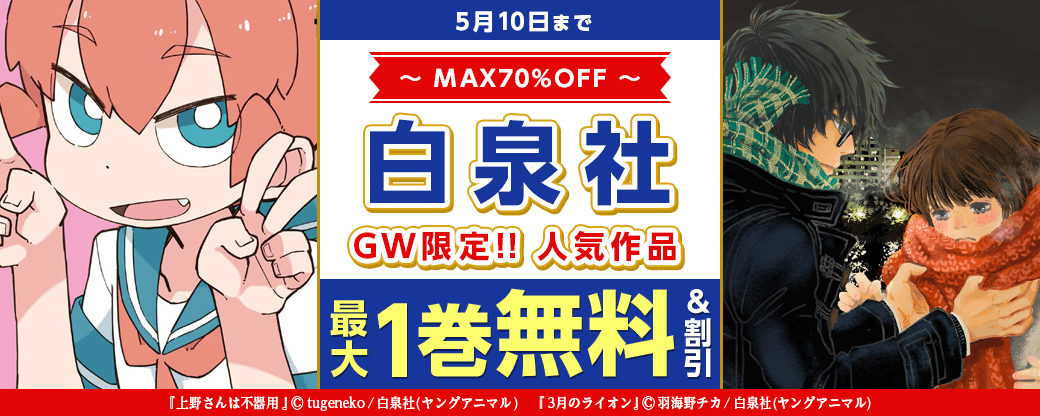 【MAX70％OFF】GW限定!!白泉社人気作品が無料＆割引　第１弾