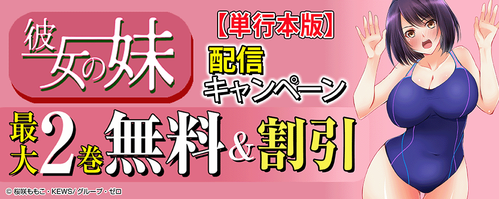 『彼女の妹【単行本版】』配信キャンペーン！最大2巻無料＆割引！