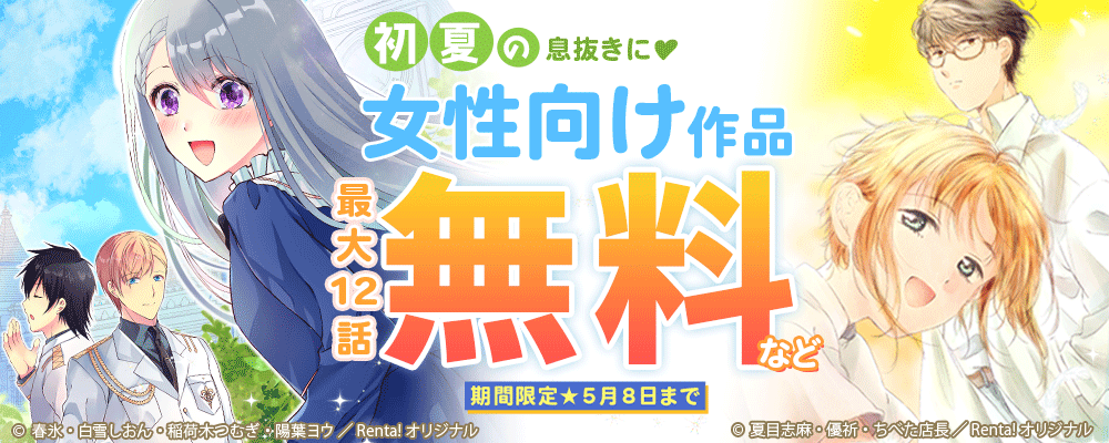 女性向けイチオシ作品最大無料CP【まんが王国限定】