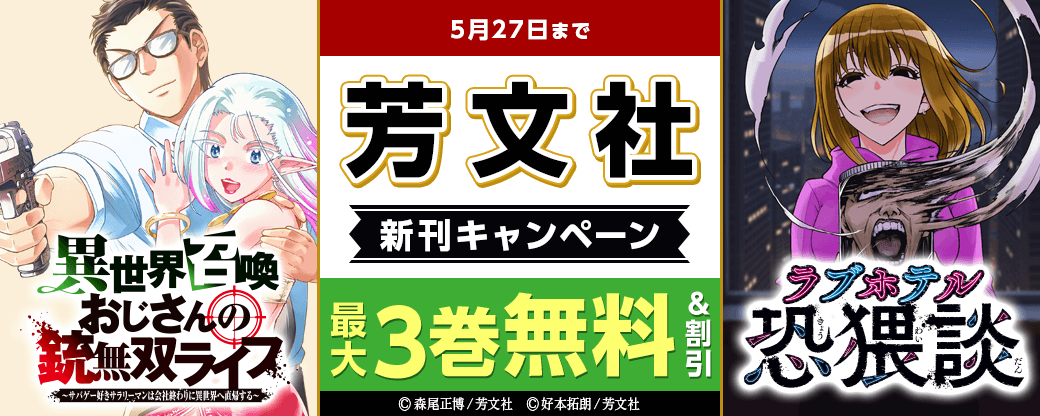 「異世界召喚おじさんの銃無双ライフ」ほか 芳文社新刊キャンペーン