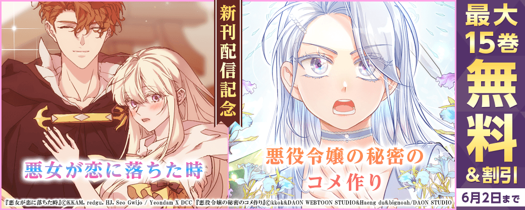 新刊『悪女が恋に落ちた時』『悪役令嬢の秘密のコメ作り』無料&割引など