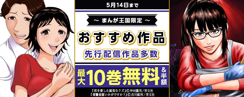 「君を愛した誠実なクズ」「復讐装置いかがですか？」など先行配信作品多数！おすすめ作品フェア【まんが王国限定】