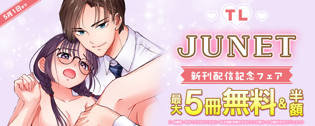 TL JUNET 新刊配信記念フェア