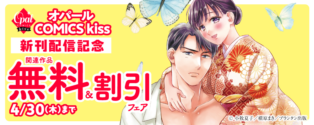 オパールCOMICS kiss 新刊配信記念 関連作品無料＆割引フェア
