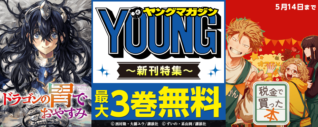 『税金で買った本』『ドラゴンの胃でおやすみ』配信記念 お仕事マンガからファンタジーまで!ヤンマガ新刊特集