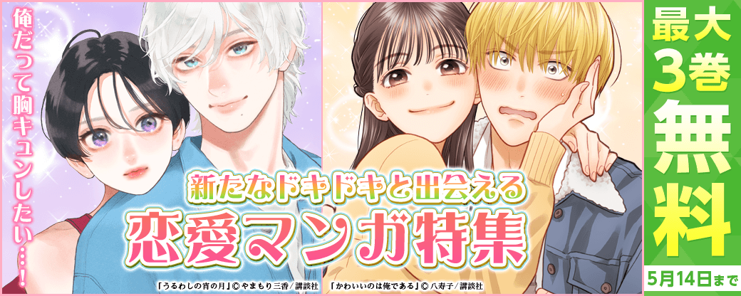 俺だって胸キュンしたい…！新たなドキドキと出会える恋愛マンガ特集