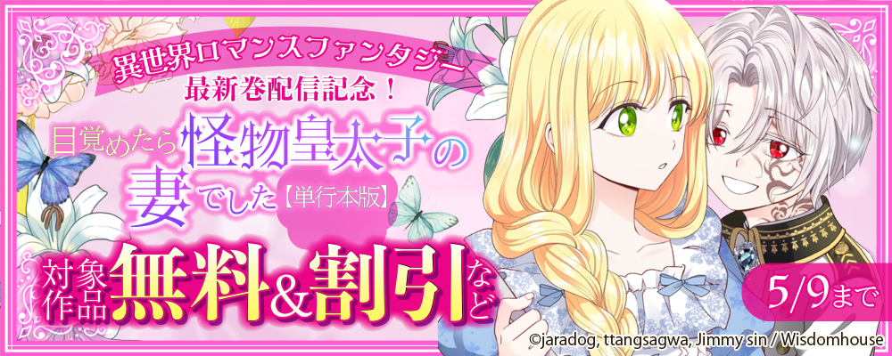 異世界ロマンスファンタジー 最新巻配信記念！ 対象作品無料＆割引
