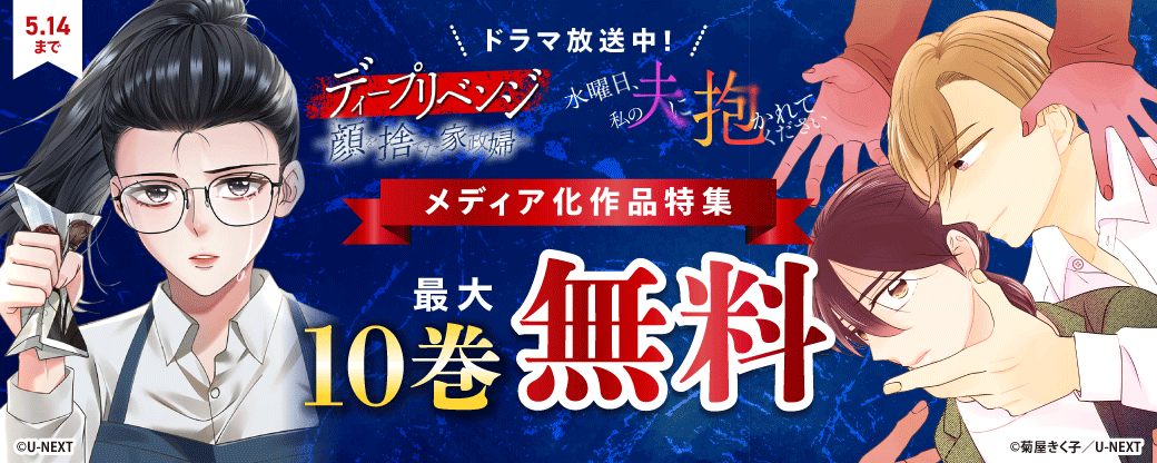 『水曜日、私の夫に抱かれてください』『ディープリベンジ-顔を捨てた家政婦- 』ドラマ放送中！メディア化作品特集 最大10話無料