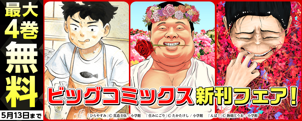 『ひらやすみ』『住みにごり』『んば！』など ビッグコミックス新刊フェア！