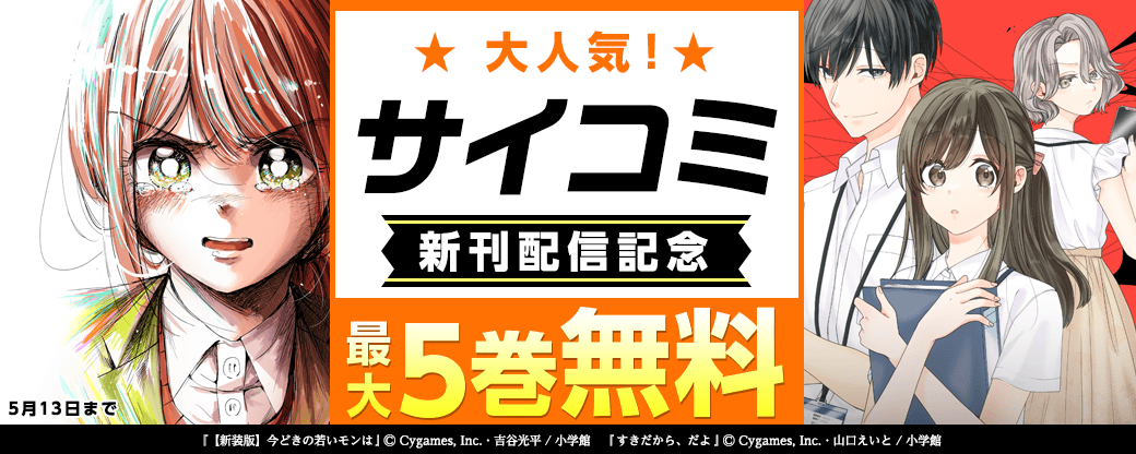 大人気！サイコミ新刊配信記念フェア！